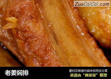 老姜焖排