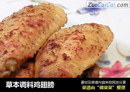 草本调料鸡翅膀