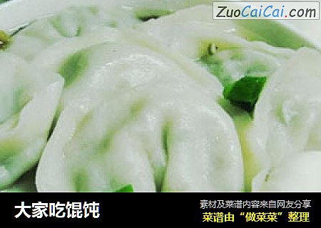 大家吃馄饨