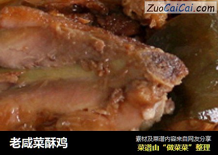 老咸菜酥鸡