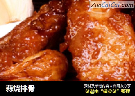 蒜烧排骨