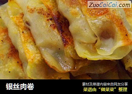 银丝肉卷
