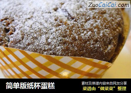 简单版纸杯蛋糕