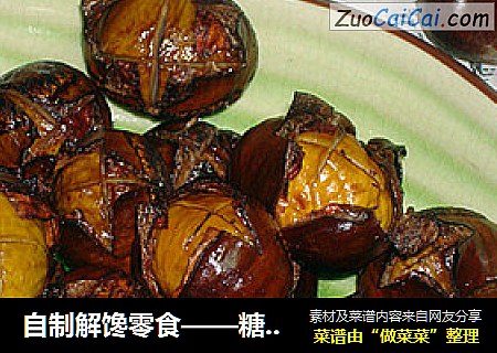 自制解馋零食——糖烤栗子