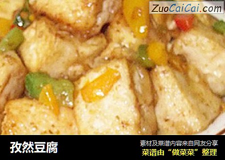 孜然豆腐