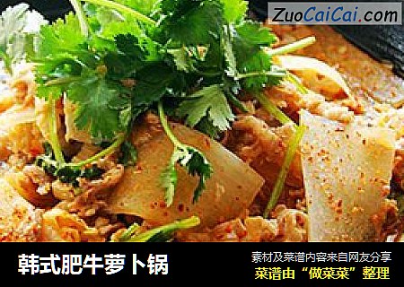 韩式肥牛萝卜锅