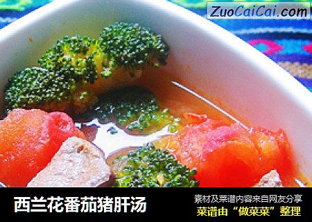 西兰花番茄猪肝汤