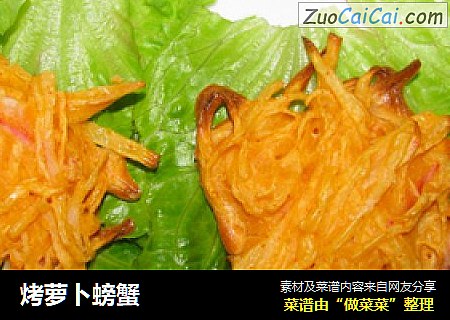 烤萝卜螃蟹