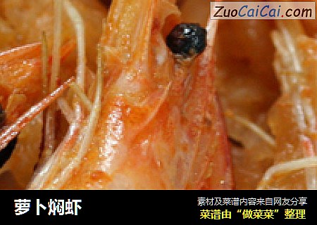 萝卜焖虾