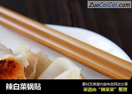 辣白菜锅贴