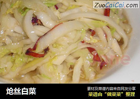 炝丝白菜