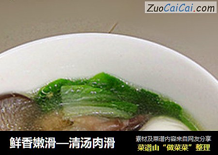 鲜香嫩滑—清汤肉滑