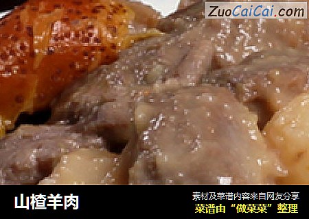 山楂羊肉
