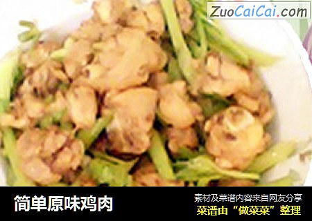 简单原味鸡肉