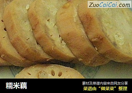 糯米藕