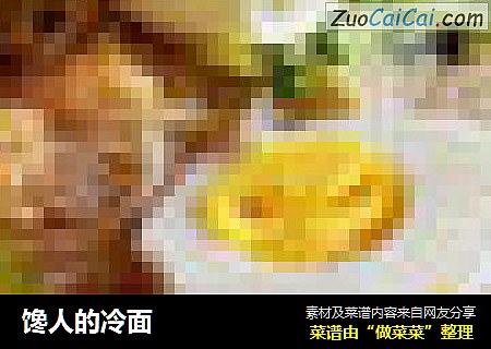 馋人的冷面