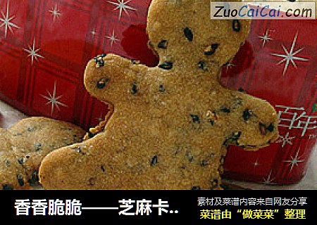 香香脆脆——芝麻卡通小饼干