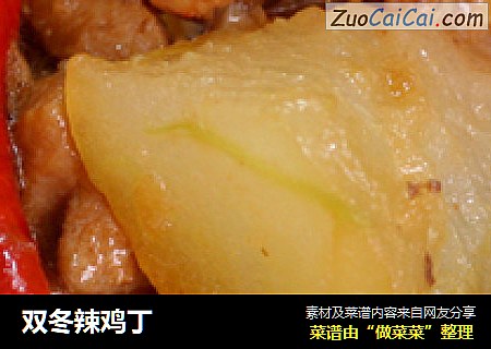 双冬辣鸡丁