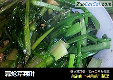 蒜炝芹菜叶