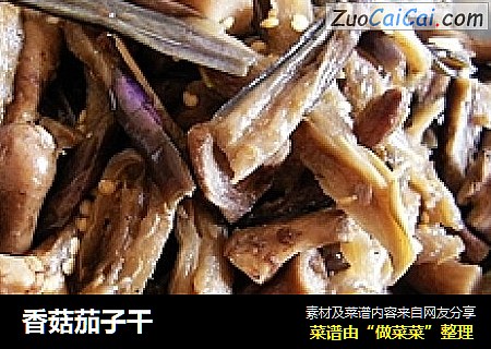 香菇茄子干