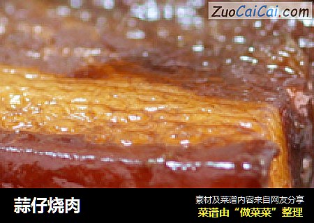 蒜仔烧肉