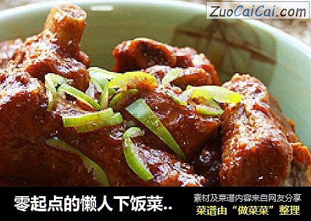 零起点的懒人下饭菜【番茄排骨】--（预备大婚）