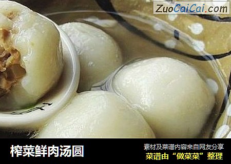 榨菜鲜肉汤圆
