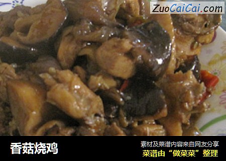 香菇烧鸡