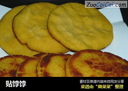 贴饽饽