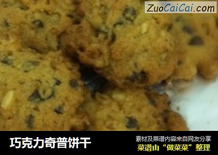 巧克力奇普饼干