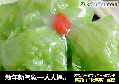 新年新气象—人人遇百财