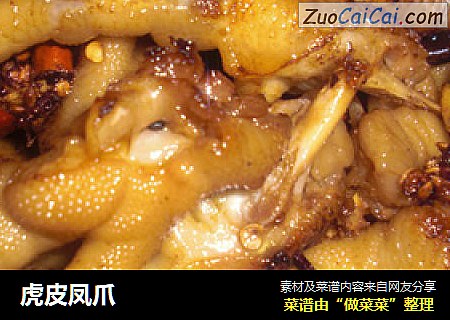 虎皮凤爪