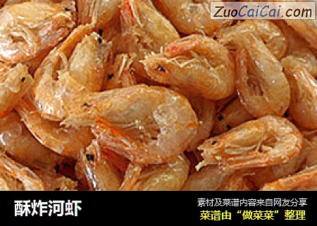 酥炸河虾