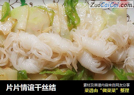 片片情谊千丝结