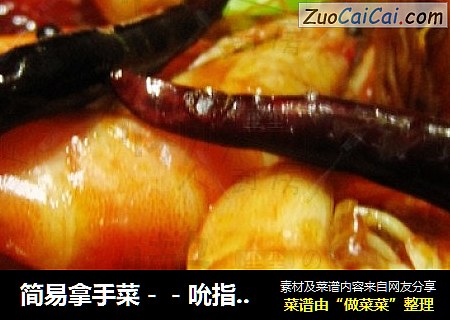 简易拿手菜－－吮指香辣虾