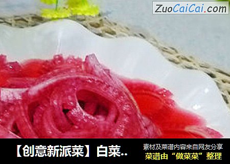 【创意新派菜】白菜变身---洛神白菜