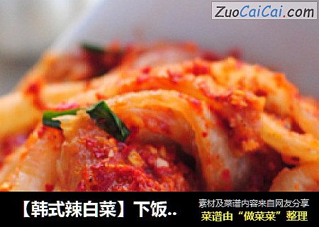 【韩式辣白菜】下饭绝佳 美味不分国界