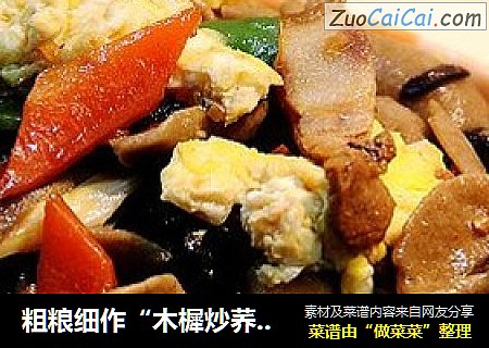 粗粮细作“木樨炒荞麦猫耳朵”