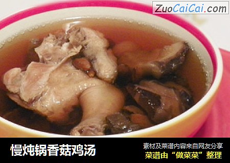 慢炖锅香菇鸡汤