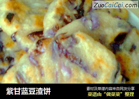 紫甘蓝豆渣饼