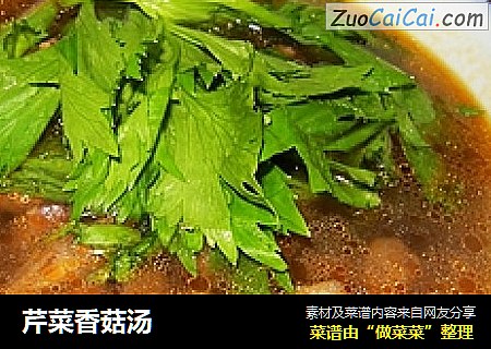 芹菜香菇汤