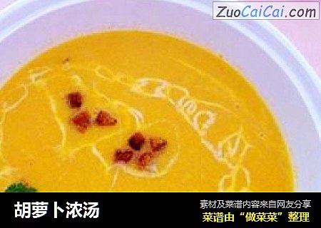 胡萝卜浓汤