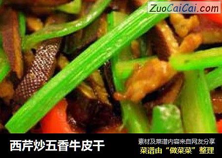 西芹炒五香牛皮干