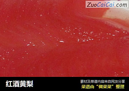 红酒黄梨