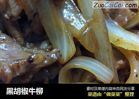 黑胡椒牛柳
