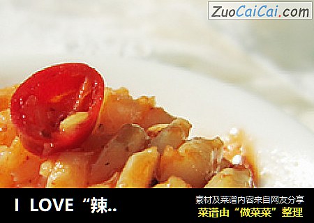ILOVE“辣”YOU“鱿”