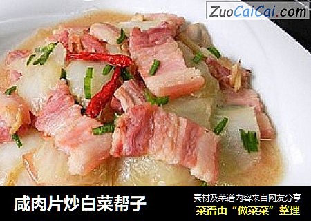 咸肉片炒白菜帮子