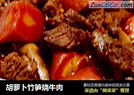 胡萝卜竹笋烧牛肉