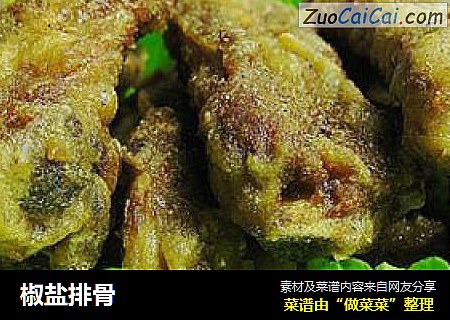 椒盐排骨