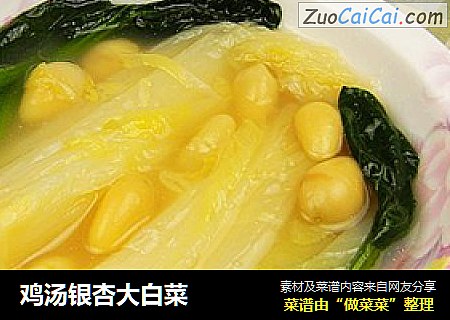 鸡汤银杏大白菜